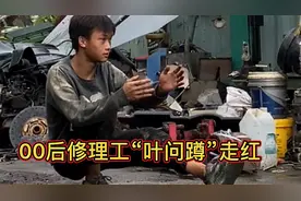 00后修理工做“叶问蹲”走红，小小年纪就担起家庭重担视频封面