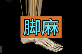 说说脚麻那点事！视频封面