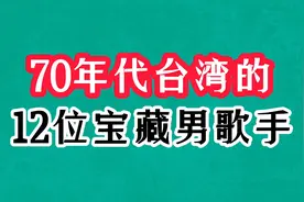 12位70年代台湾男歌手今昔，刘文正俊朗帅气，叶佳修酷似郭凯敏