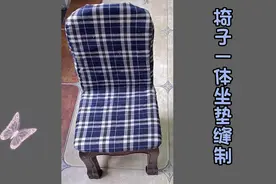 椅子一体坐垫缝制方法，一块布就能做出来，餐桌椅子相同做法视频封面