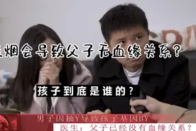 吸烟导致基因突变？父子已经无血缘关系？让我们走进当事人😂视频封面