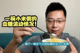 小米粥是否真的升糖不高？喝个一碗看看血糖波动情况！
