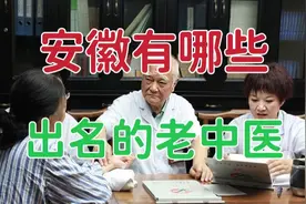 安徽有哪些出名的老中医？如果以“国医大师”来看，安徽有4位！视频封面