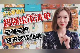超强绘本清单！6大类共10套宝宝6岁前必读绘本！先收藏后观看～视频封面