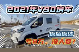 落地33万，2021年V90房车！全车连划痕都没有，亏8万没人要吗？视频封面