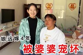安徽姑娘远嫁江苏4年，居然还不会做饭，被婆婆和老公宠坏了视频封面