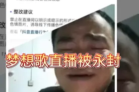 梦想歌直播吃烧白被抖音官方永封痛哭流涕，他干爹带他去散心视频封面