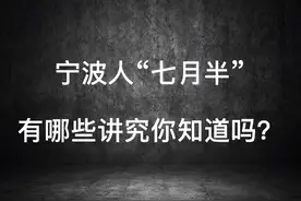 宁波人“七月半”有哪些讲究你知道吗视频封面