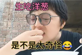 小山村的早餐，生吃洋葱太奇怪，引领居发问，这东西能吃吗？视频封面