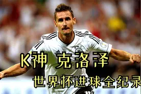 德国球迷速收藏！克洛泽世界杯16球全纪录视频封面