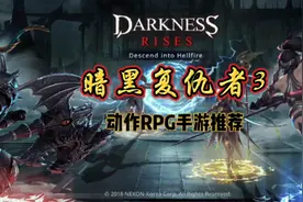 暗黑复仇者3：手游推荐！画质超棒的动作RPG！打击感太好了！视频封面