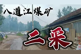 吉林白山，找寻原通化矿务局八道江煤矿二采的影子视频封面