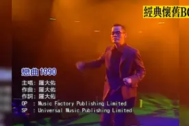 经典怀旧老歌：罗大佑现场演唱经典歌曲《恋曲1990》多少人的回忆视频封面