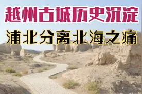 北海之痛，浦北对合浦同宗同源认同感，越州古城何时才大放异彩？