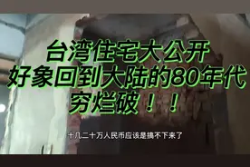 台湾这种老旧房屋在大陆早拆了！别怀疑，这破烂景象可以回到50年