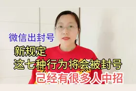 微信出封号“新规定”，这7种行为将永久封号，很多人己中招视频封面