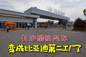 双赢！长沙比亚迪终于收购了猎豹汽车工厂，未来产能翻倍！视频封面