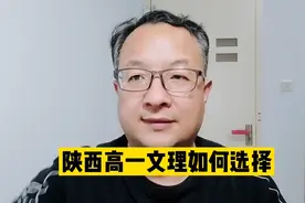 陕西名校高一文理分科如何选择，有哪些因素需要考虑？视频封面