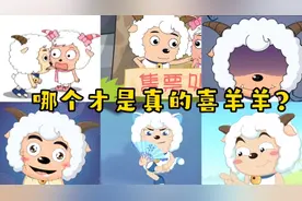 盘点那些冒牌喜羊羊，六个喜羊羊中五个假！你能找到谁是真的吗？