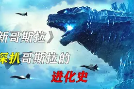怪兽之王哥斯拉是怎么诞生的呢？带你了解哥斯拉的进化史！视频封面