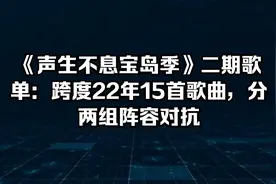 《声生不息宝岛季》二期歌单：跨度22年15首歌曲，分两组阵容对视频封面