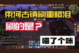 天龙八部经典：束河古镇刷重楼泪，喵了个咪视频封面
