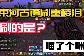 天龙八部经典：束河古镇刷重楼泪，喵了个咪视频封面