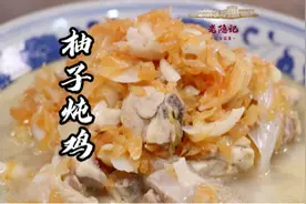 来一盘热热乎乎的柚子炖鸡，鲜香滑嫩请端走