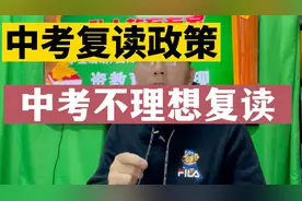 中考考不上普高可以复读？中考复读政策，福建各地复读扣分政策视频封面
