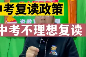 中考考不上普高可以复读？中考复读政策，福建各地复读扣分政策视频封面