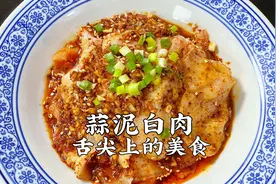 蒜泥白肉，学会复合酱油，料汁的调制，比酒店做的都好吃视频封面
