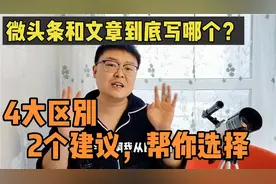 微头条和文章到底写哪个？这4大区别你要知道，2个建议帮你选择视频封面