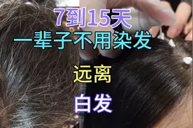 告别白发烦恼，一抹遮白发，终身不用染发，视频分享干货，方法视频封面