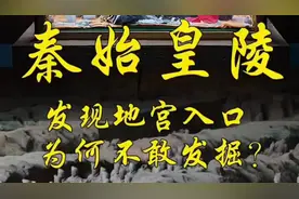 秦始皇陵地宫入口已被找到，但为何不敢发掘呢？ "