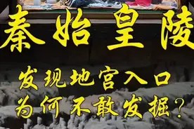 秦始皇陵地宫入口已被找到，但为何不敢发掘呢？ "视频封面