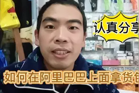 ＃阿里巴巴网上如何包邮拿货，个人买，老板采购都可以看一下视频封面