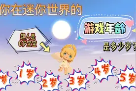 你在迷你世界的“游戏年龄”是多少岁？超人还是个0岁宝宝视频封面