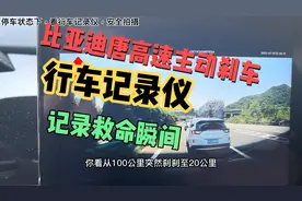 突发！！比亚迪唐，高速上主动刹车，避免了一场车祸，救了我一命视频封面