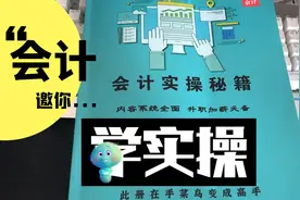 会计好物推荐，会计实操书在手，会计工作不用担心，so简单