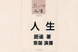《人生》（三）袁馨有声书，作者路遥视频封面