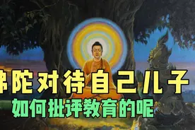 2500年前佛祖如何教育自己儿子罗睺罗的，看完就明白佛祖的用心了视频封面