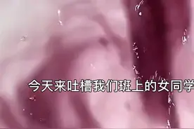 吐槽一下我们班＃恶心的女同学＃视频封面