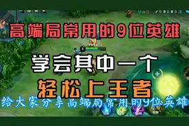 王者高端JU常用的9个英雄，学会一个，助你轻松上星上王者