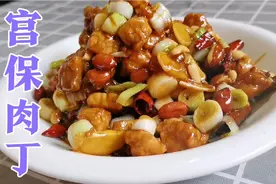 正宗川味宫保肉丁，教你正确做法，色香味美，比吃鸡肉脯还香