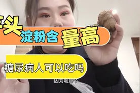 大家都说芋头淀粉含量高糖尿病人不能吃，加餐吃几个，看看血糖值视频封面
