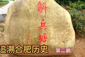合肥历史文化学习，可以追溯到2000年前，一起了解什么是斛兵池视频封面