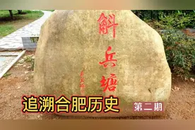 合肥历史文化学习，可以追溯到2000年前，一起了解什么是斛兵池视频封面