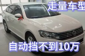 大众朗逸，走量车型自动挡不到10万，这车怎么样？视频封面