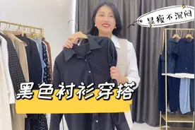 黑色衬衫怎样穿？试试这7种搭配方法，显瘦不沉闷视频封面