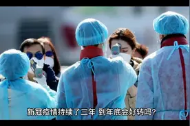 新冠疫情已经持续三年，到底年底会好转吗？医学专家说出了实情。